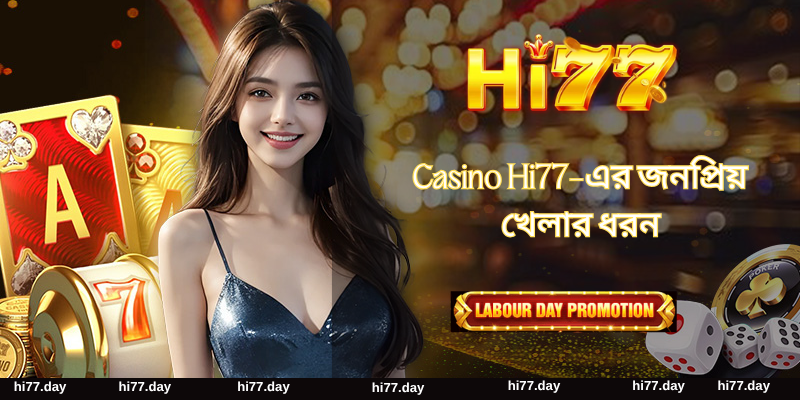 Casino Hi77-এর জনপ্রিয় খেলার ধরন