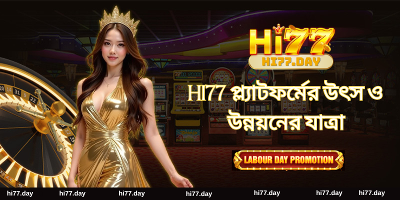 HI77 প্ল্যাটফর্মের উৎস ও উন্নয়নের যাত্রা