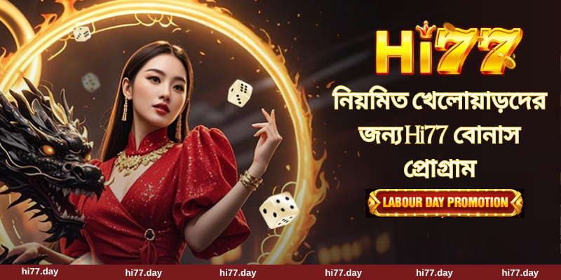 নিয়মিত খেলোয়াড়দের জন্য Hi77 বোনাস প্রোগ্রাম