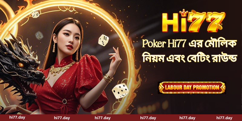 Poker Hi77 এর মৌলিক নিয়ম এবং বেটিং রাউন্ড