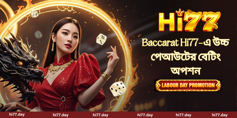 Baccarat Hi77-এ উচ্চ পেআউটের বেটিং অপশন