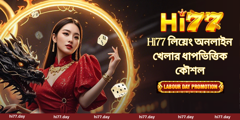 Hi77 লিয়েং অনলাইন খেলার ধাপভিত্তিক কৌশল