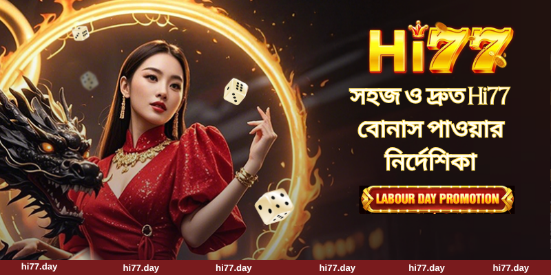 সহজ ও দ্রুত Hi77 বোনাস পাওয়ার নির্দেশিকা