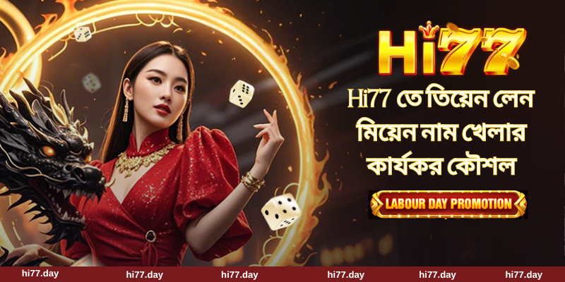 Hi77 তে তিয়েন লেন মিয়েন নাম খেলার কার্যকর কৌশল