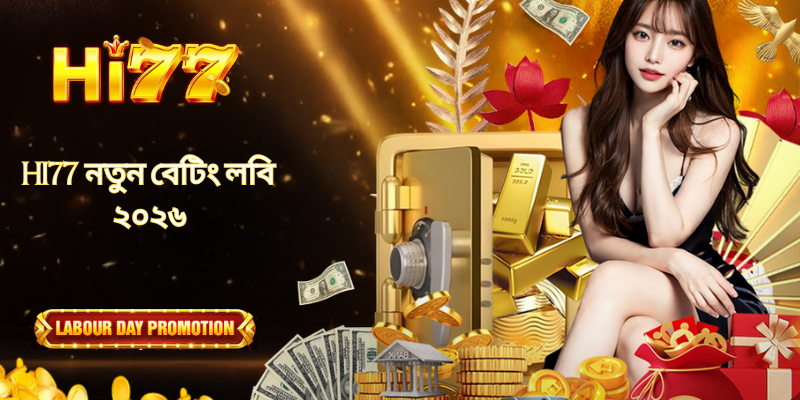 HI77 নতুন বেটিং লবি ২০২৬