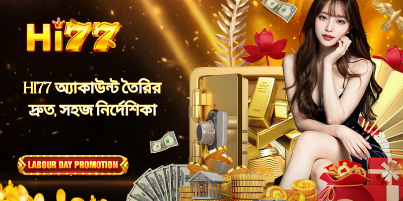 HI77 অ্যাকাউন্ট তৈরির দ্রুত, সহজ নির্দেশিকা