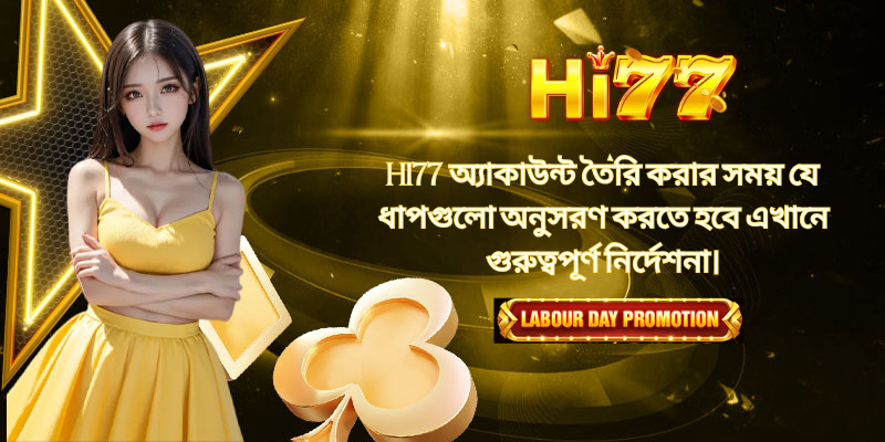 HI77 অ্যাকাউন্ট তৈরি করার সময় যে ধাপগুলো অনুসরণ করতে হবে এখানে গুরুত্বপূর্ণ নির্দেশনা।