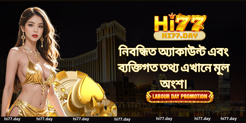 নিবন্ধিত অ্যাকাউন্ট এবং ব্যক্তিগত তথ্য এখানে মূল অংশ।