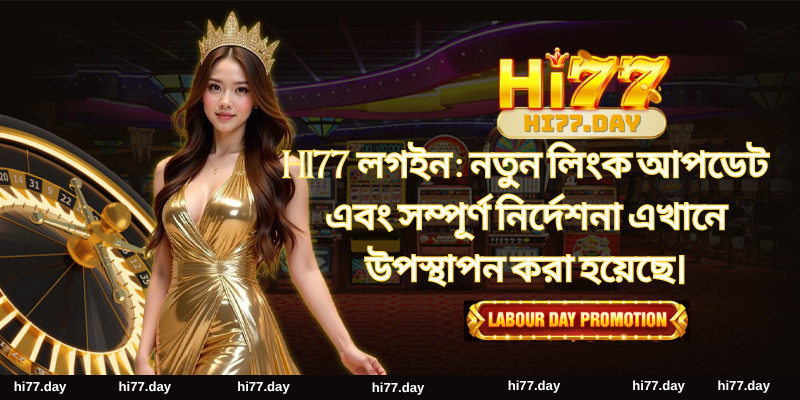 HI77 লগইন : নতুন লিংক আপডেট এবং সম্পূর্ণ নির্দেশনা এখানে উপস্থাপন করা হয়েছে।