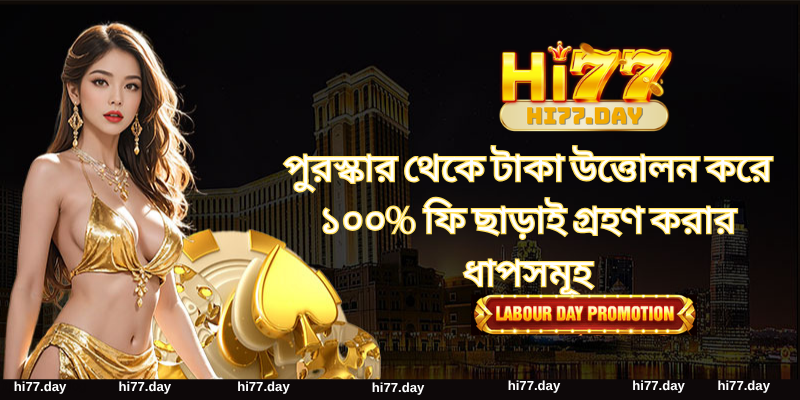 পুরস্কার থেকে টাকা উত্তোলন করে ১০০% ফি ছাড়াই গ্রহণ করার ধাপসমূহ